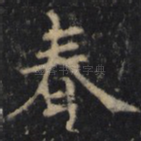 春