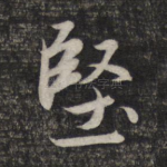 坚