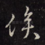 俟