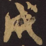 戌