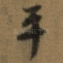 平