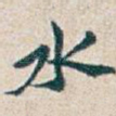 水