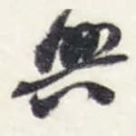興