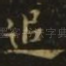 追