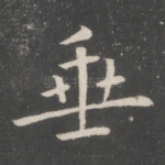 垂