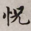 恍