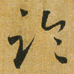临