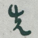 先