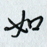 如