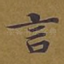 言