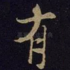 有