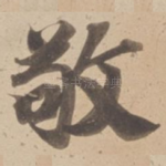 敬