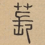 苌