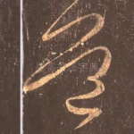 道