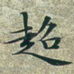 超