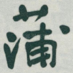 蒲