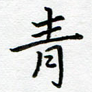 青