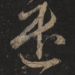 遣