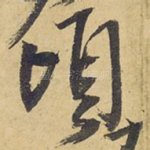 顷