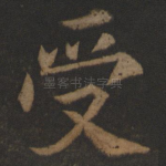 受