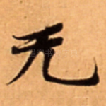 无