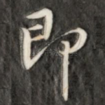 即