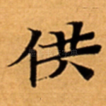 供