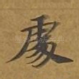 处