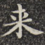 来