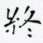 终