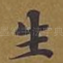 生