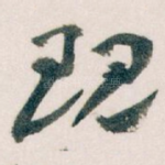 现