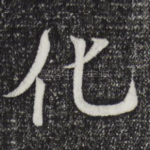 化