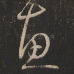 惠