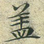 盖