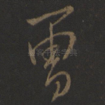 曾