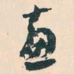 惠
