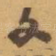 文