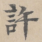许