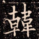 韓