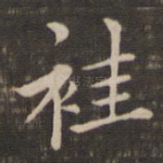袿