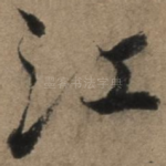江