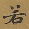 若