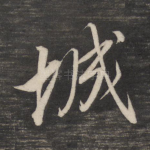 城