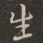 生