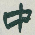 中