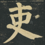 吏