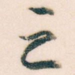 之
