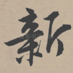 新
