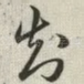 知